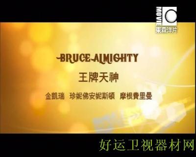 东森洋片台 东森洋片台